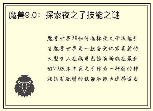 魔兽9.0：探索夜之子技能之谜