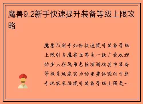 魔兽9.2新手快速提升装备等级上限攻略