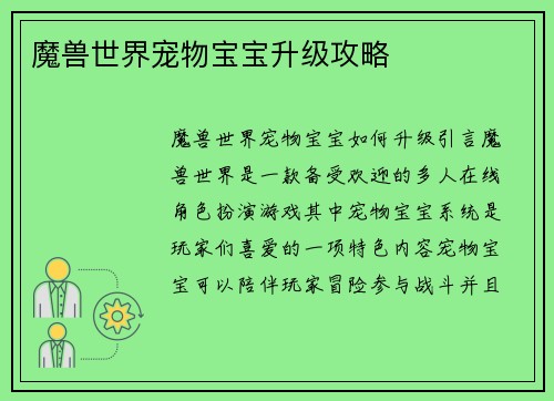 魔兽世界宠物宝宝升级攻略