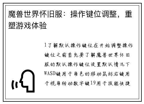 魔兽世界怀旧服：操作键位调整，重塑游戏体验