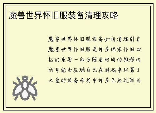 魔兽世界怀旧服装备清理攻略