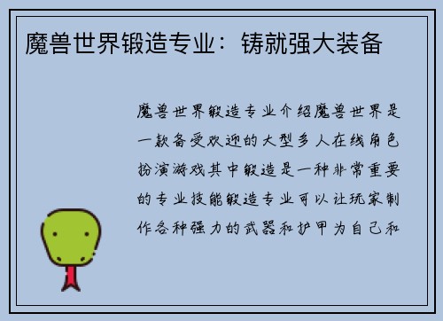 魔兽世界锻造专业：铸就强大装备