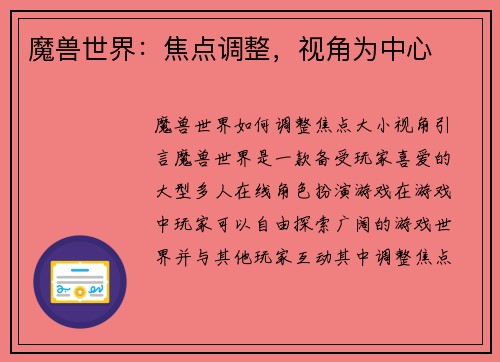 魔兽世界：焦点调整，视角为中心