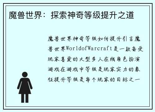 魔兽世界：探索神奇等级提升之道