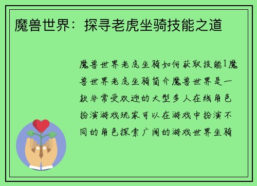 魔兽世界：探寻老虎坐骑技能之道
