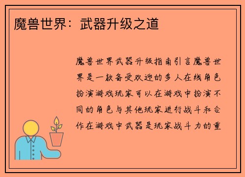 魔兽世界：武器升级之道