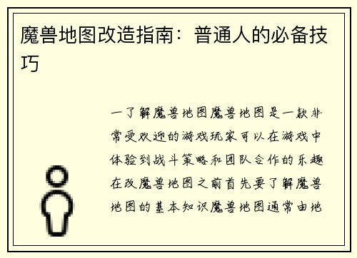 魔兽地图改造指南：普通人的必备技巧