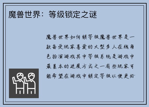 魔兽世界：等级锁定之谜