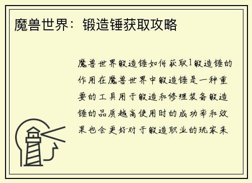 魔兽世界：锻造锤获取攻略