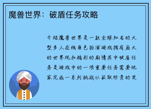 魔兽世界：破盾任务攻略
