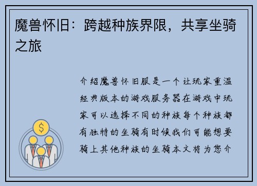 魔兽怀旧：跨越种族界限，共享坐骑之旅