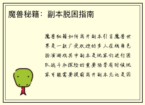 魔兽秘籍：副本脱困指南