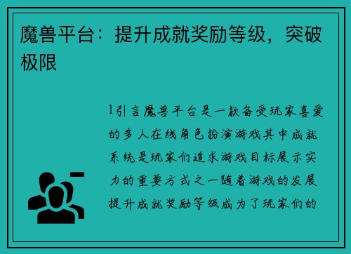 魔兽平台：提升成就奖励等级，突破极限
