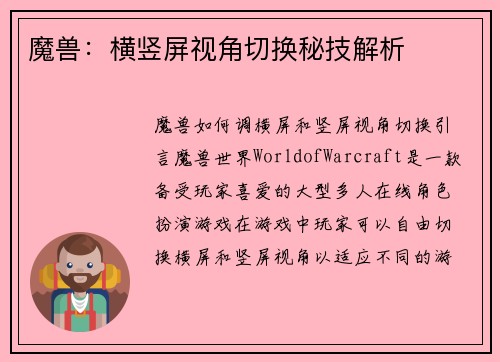 魔兽：横竖屏视角切换秘技解析