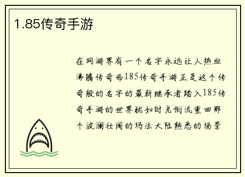 1.85传奇手游