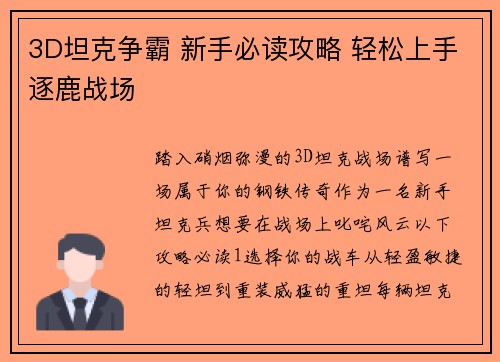 3D坦克争霸 新手必读攻略 轻松上手逐鹿战场