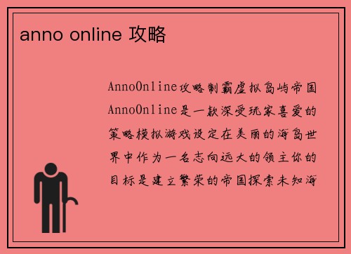 anno online 攻略