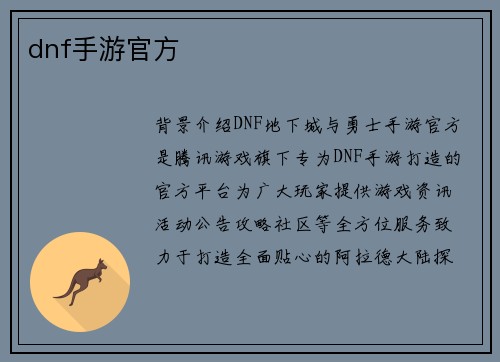 dnf手游官方