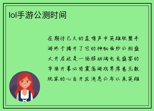 lol手游公测时间