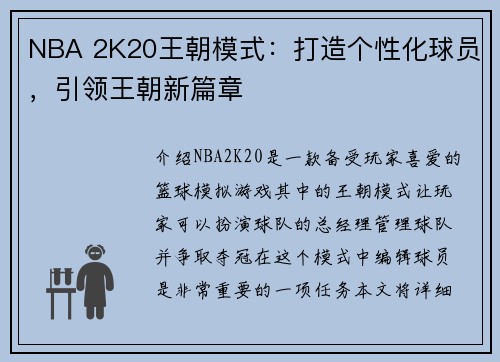 NBA 2K20王朝模式：打造个性化球员，引领王朝新篇章