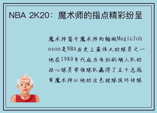 NBA 2K20：魔术师的指点精彩纷呈