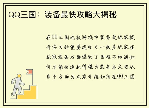 QQ三国：装备最快攻略大揭秘