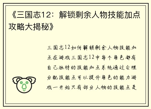 《三国志12：解锁剩余人物技能加点攻略大揭秘》
