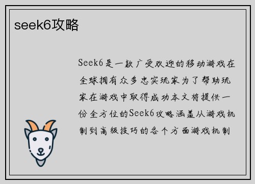 seek6攻略
