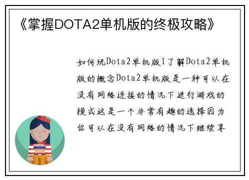 《掌握DOTA2单机版的终极攻略》