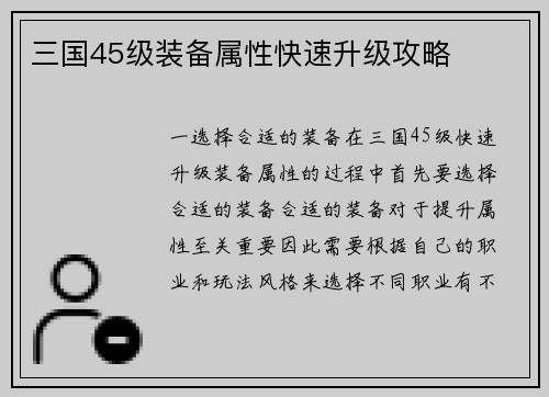 三国45级装备属性快速升级攻略