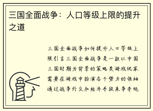 三国全面战争：人口等级上限的提升之道