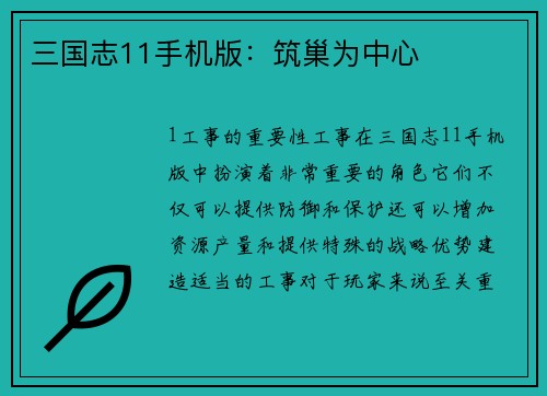 三国志11手机版：筑巢为中心