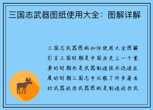 三国志武器图纸使用大全：图解详解