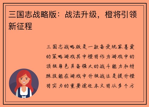 三国志战略版：战法升级，橙将引领新征程