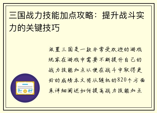 三国战力技能加点攻略：提升战斗实力的关键技巧