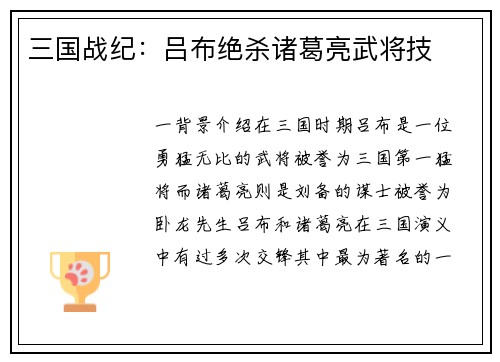 三国战纪：吕布绝杀诸葛亮武将技