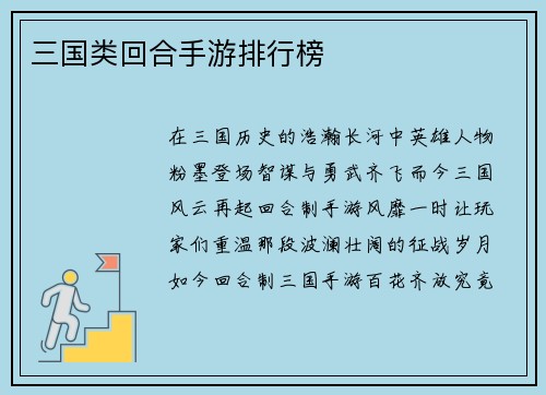 三国类回合手游排行榜