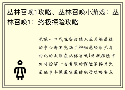 丛林召唤1攻略、丛林召唤小游戏：丛林召唤1：终极探险攻略