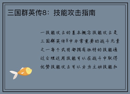 三国群英传8：技能攻击指南