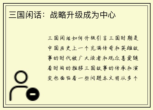 三国闲话：战略升级成为中心