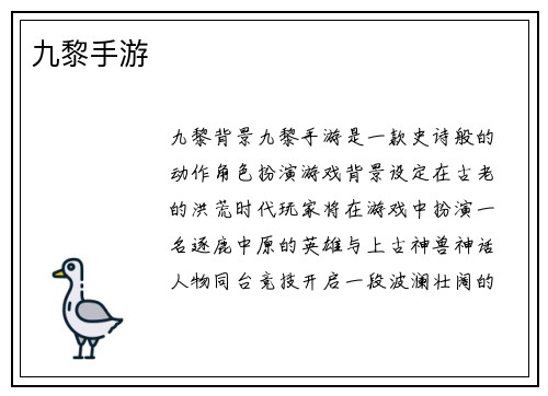 九黎手游