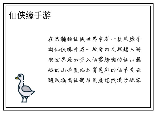 仙侠缘手游