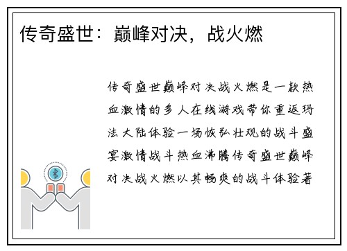 传奇盛世：巅峰对决，战火燃