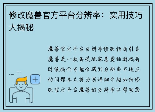 修改魔兽官方平台分辨率：实用技巧大揭秘
