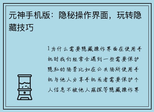 元神手机版：隐秘操作界面，玩转隐藏技巧