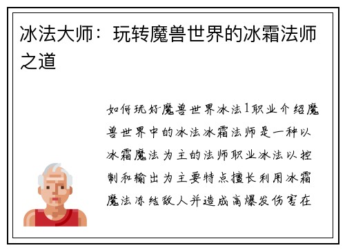 冰法大师：玩转魔兽世界的冰霜法师之道