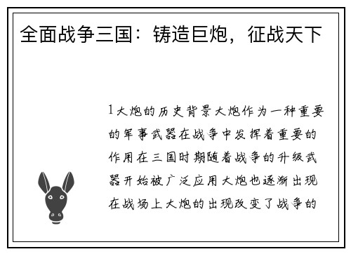 全面战争三国：铸造巨炮，征战天下
