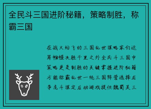 全民斗三国进阶秘籍，策略制胜，称霸三国