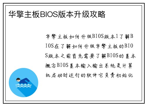 华擎主板BIOS版本升级攻略