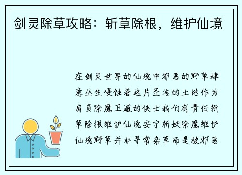 剑灵除草攻略：斩草除根，维护仙境